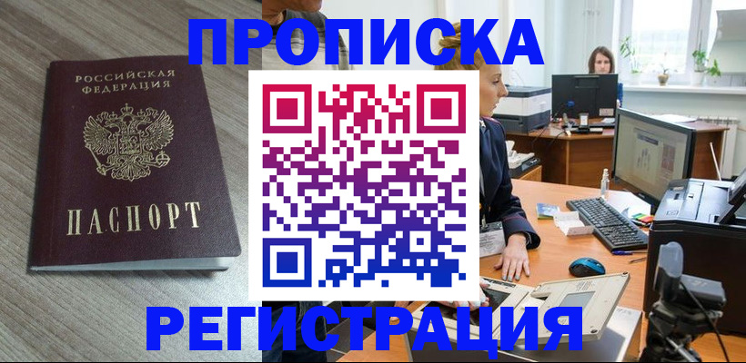 где прописаться в Красноярске