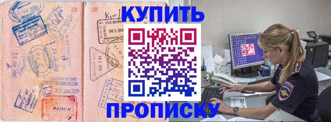 купить прописку в Красноярске